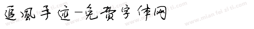 追风手迹字体转换