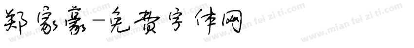 郑家豪字体转换