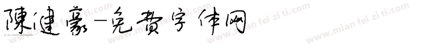 陈健豪字体转换
