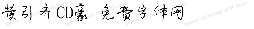 黄引齐CD豪字体转换