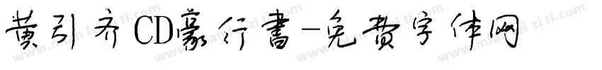 黄引齐CD豪行书字体转换