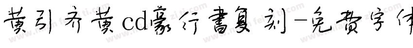 黄引齐黄cd豪行书复刻字体转换