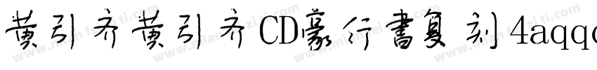 黄引齐黄引齐CD豪行书复刻4aqqcomRegular字体转换