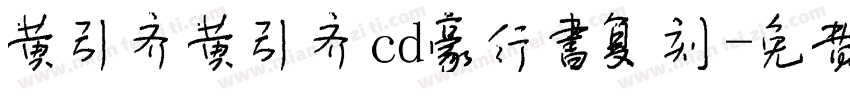 黄引齐黄引齐cd豪行书复刻字体转换