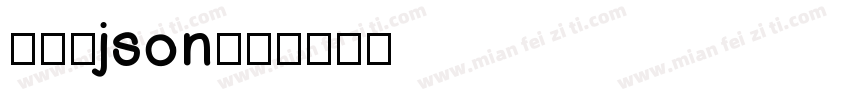 细扁.json字体转换