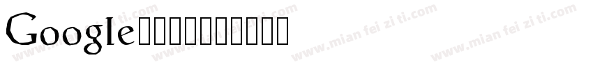Google中文字体字体转换