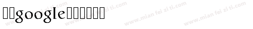 苹方google字体转换
