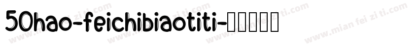 50hao-feichibiaotiti字体转换
