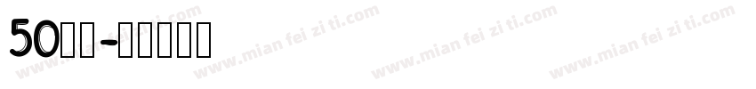 50白鸽字体转换