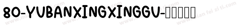 80-YUBANXINGXINGGU字体转换