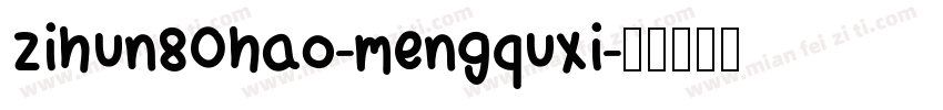 zihun80hao-mengquxi字体转换