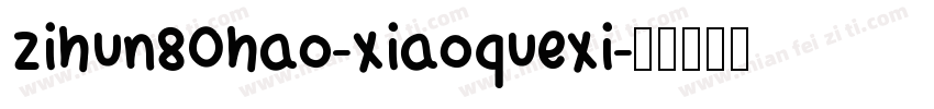 zihun80hao-xiaoquexi字体转换