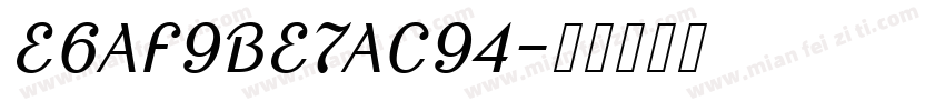 E6AF9BE7AC94字体转换