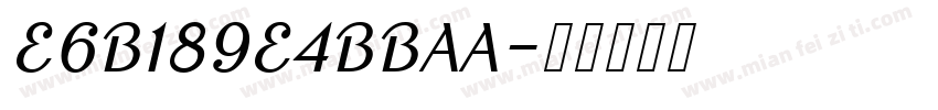 E6B189E4BBAA字体转换
