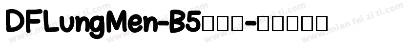 DFLungMen-B5生成器字体转换