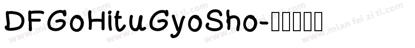DFGoHituGyoSho字体转换
