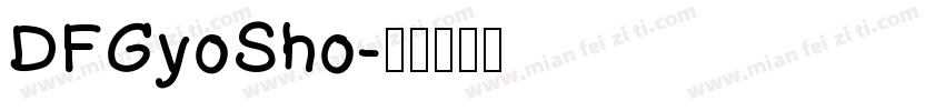 DFGyoSho字体转换