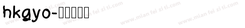 hkgyo字体转换