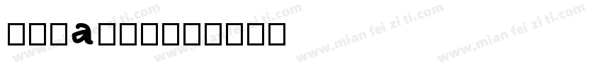 华文hanyi字体转换