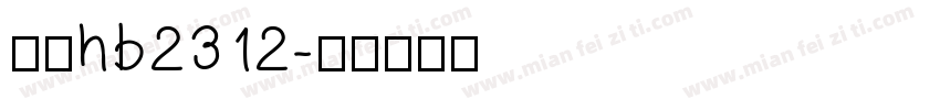 仿宋hb2312字体转换