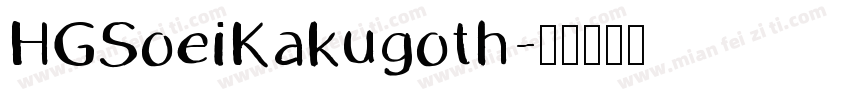 HGSoeiKakugoth字体转换
