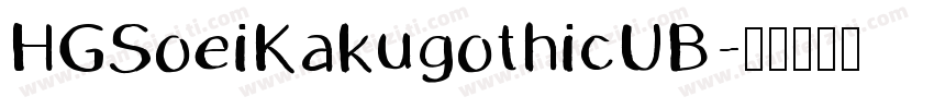 HGSoeiKakugothicUB字体转换