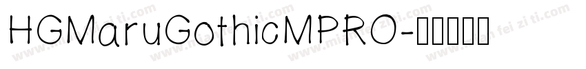 HGMaruGothicMPRO字体转换