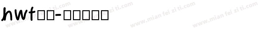 hwt免费字体转换