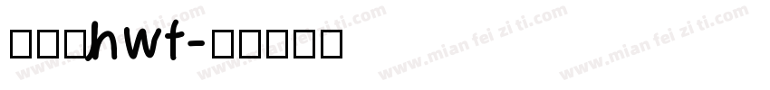 保时捷hwt字体转换