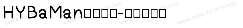 HYBaMan字体下载字体转换