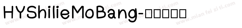 HYShilieMoBang字体转换
