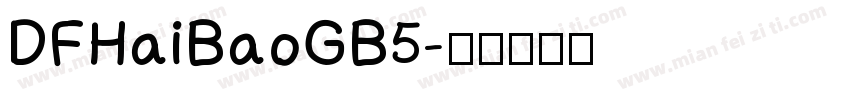 DFHaiBaoGB5字体转换