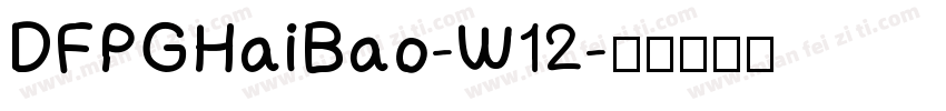 DFPGHaiBao-W12字体转换