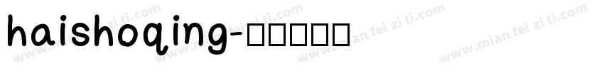 haishoqing字体转换