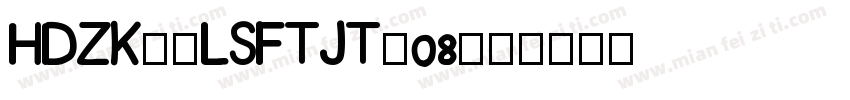 HDZK--LSFTJT-08字体转换