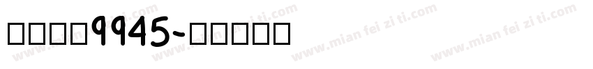 自助取款9945字体转换