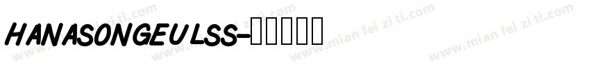 hanasongeulss字体转换