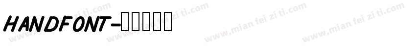 handfont字体转换
