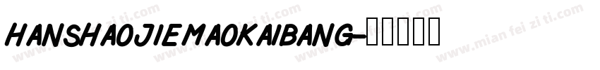 hanshaojiemaokaibang字体转换