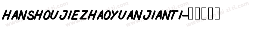 hanshoujiezhaoyuanjianti字体转换