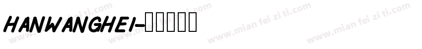 hanwanghei字体转换