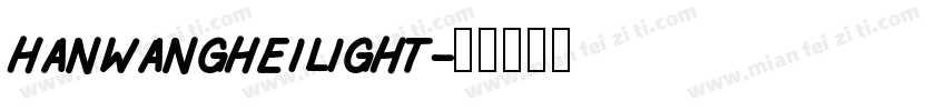hanwangheilight字体转换