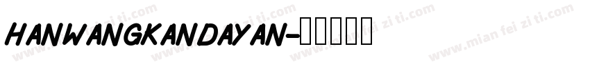 hanwangkandayan字体转换