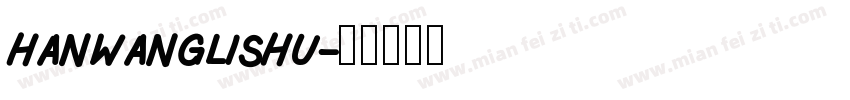 hanwanglishu字体转换