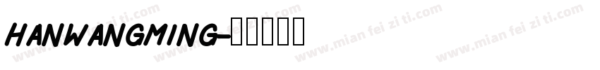hanwangming字体转换