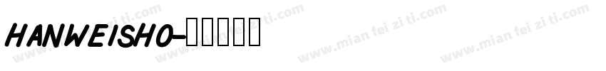 hanweisho字体转换