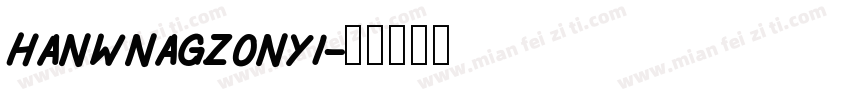 hanwnagzonyi字体转换
