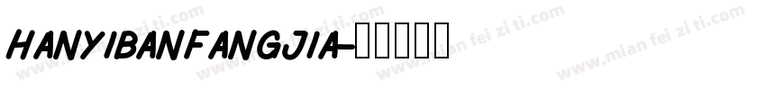 hanyibanfangjia字体转换