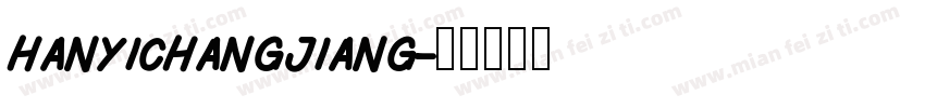 hanyichangjiang字体转换
