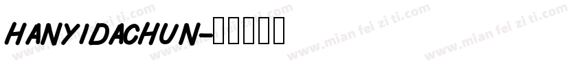 hanyidachun字体转换